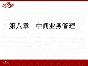 第8章商业银行中间业务管理图文.ppt.ppt