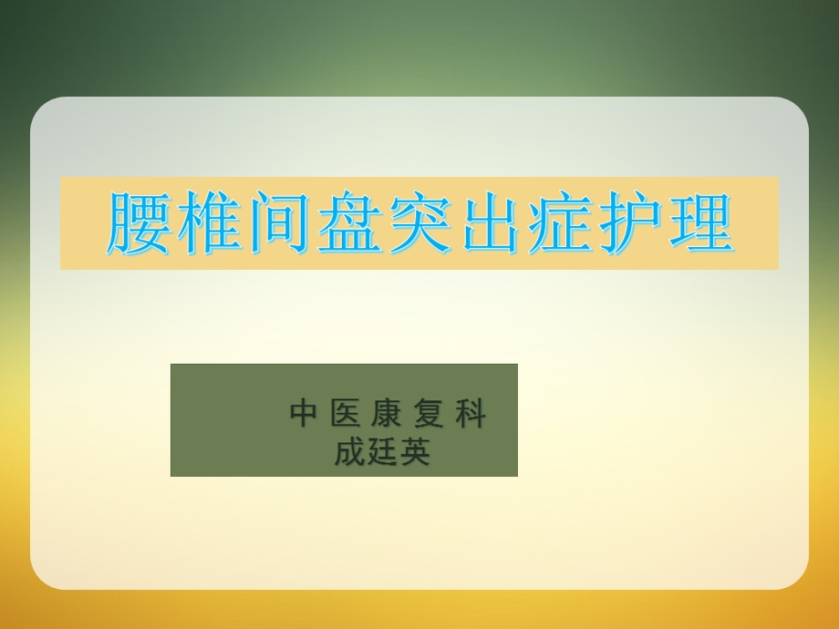 腰椎间盘突出症护理精美.ppt_第1页