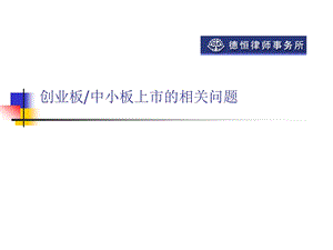 中国企业境外上市的相关法律问题.ppt