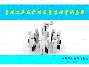 管理工具在护理质量管理中的应用图文.ppt.ppt