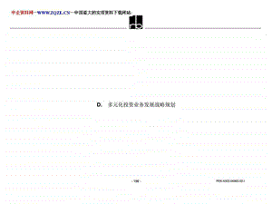 罗兰贝格中国集团多元化投资业务发展战略规.ppt