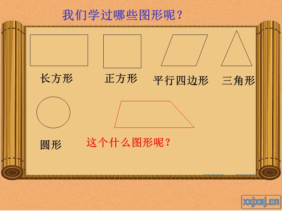 孙秀琴梯形的认识.ppt_第1页