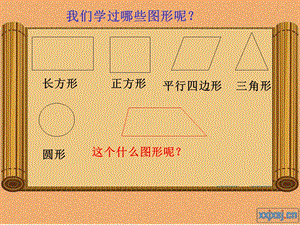 孙秀琴梯形的认识.ppt