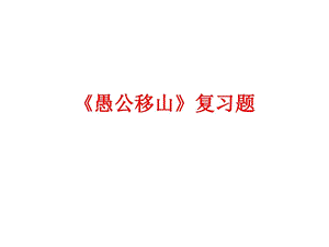 愚公移山复习专用图文.ppt.ppt