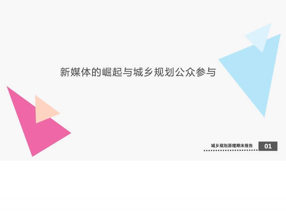 新媒体的崛起与城乡规划公众参与图文.ppt.ppt_第1页