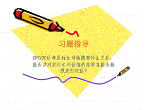 IPO定价与发行公司估值关系案例分析.ppt