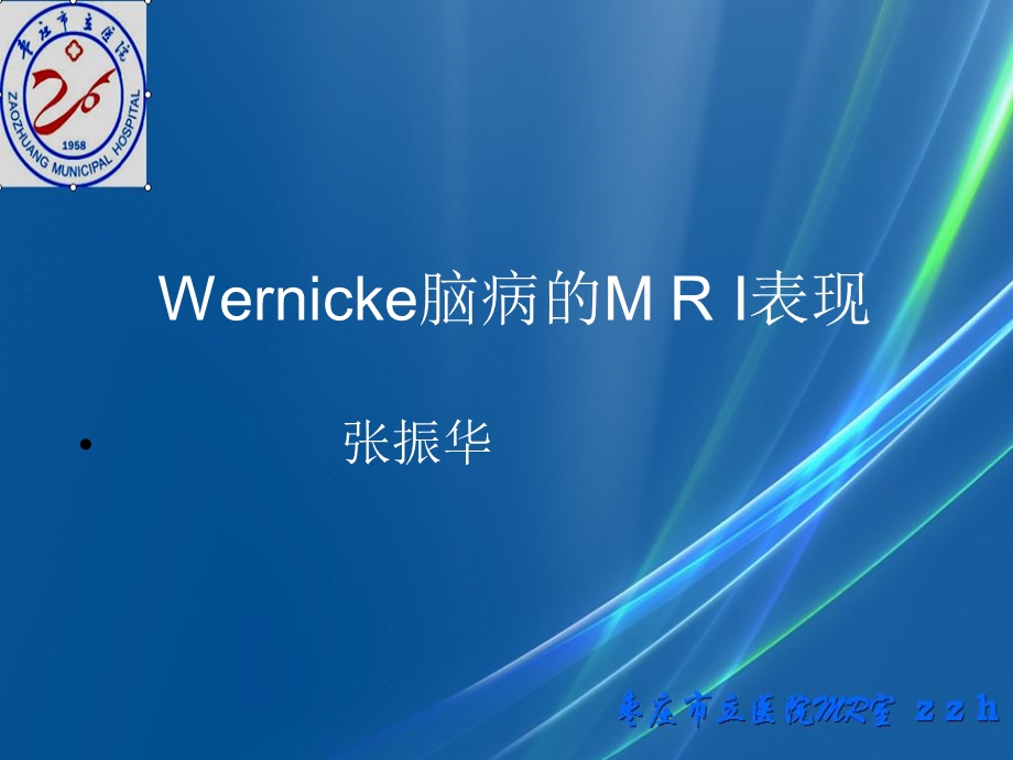 Wernicke脑病的M R I表现.ppt_第1页