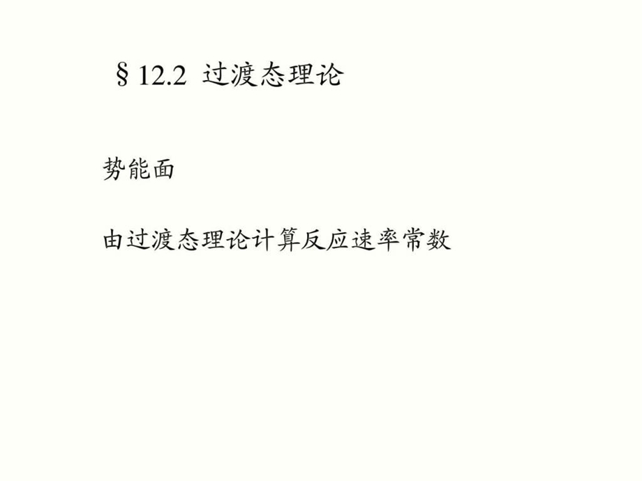 12.2过渡态理论图文.ppt.ppt_第1页