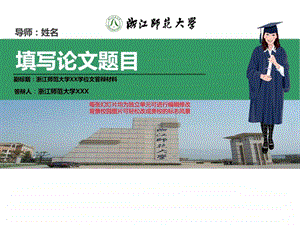 浙江师范大学本科毕业论文答辩ppt模板动态可编辑模板....ppt.ppt