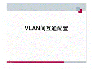 不同vlan间互相能ping通的配置.ppt.ppt