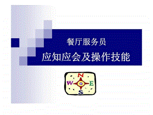 餐厅服务员应知应会及操作技能.ppt