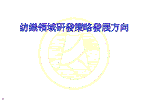 纺织领域研发策略发展方向.ppt