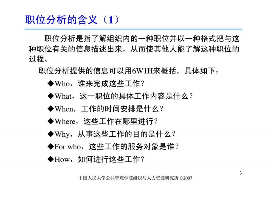 人力资源管理概论职位分析.ppt_第3页