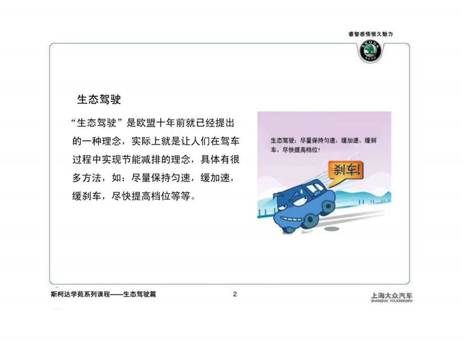 汽车养护类斯柯达学苑系列课堂之生态驾驶.ppt_第2页