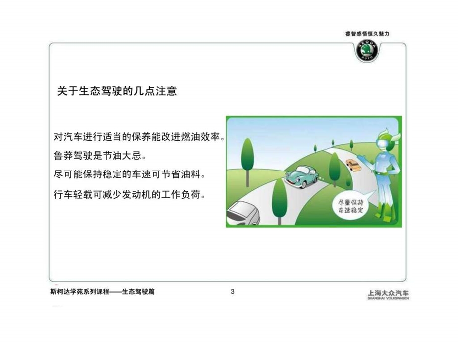 汽车养护类斯柯达学苑系列课堂之生态驾驶.ppt_第3页