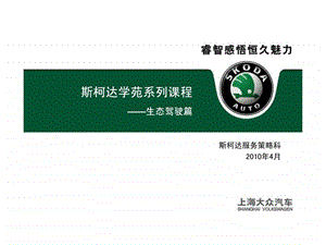 汽车养护类斯柯达学苑系列课堂之生态驾驶.ppt