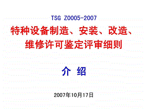 TSGZ0005特种设备制造安装改造维修许可鉴.ppt