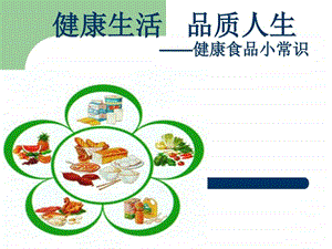 健康人生品质生活谭图文.ppt.ppt