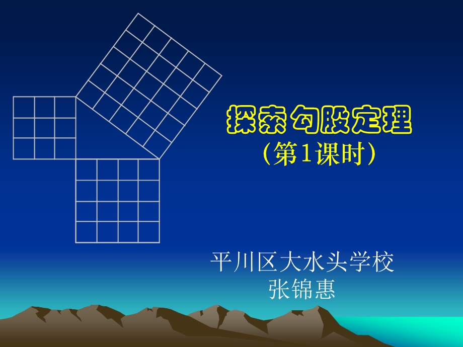 探索勾股定理一张.ppt_第1页