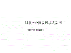 创意产业园发展模式案例智库文档.ppt