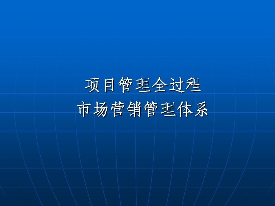 房地产市场营销管理体系.ppt_第1页