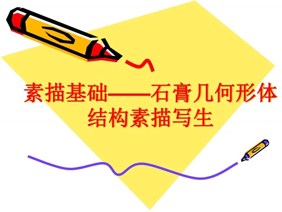 素描基础石膏几何形体结构素描写生图文.ppt.ppt_第2页