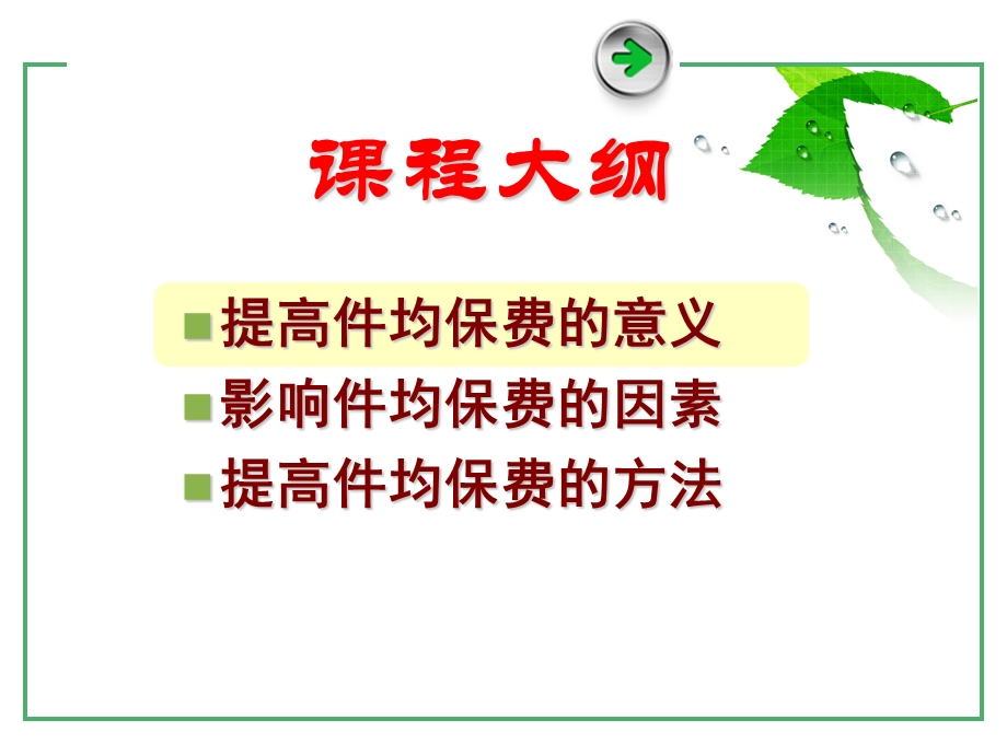 如何提高件均保费.ppt_第2页