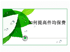 如何提高件均保费.ppt