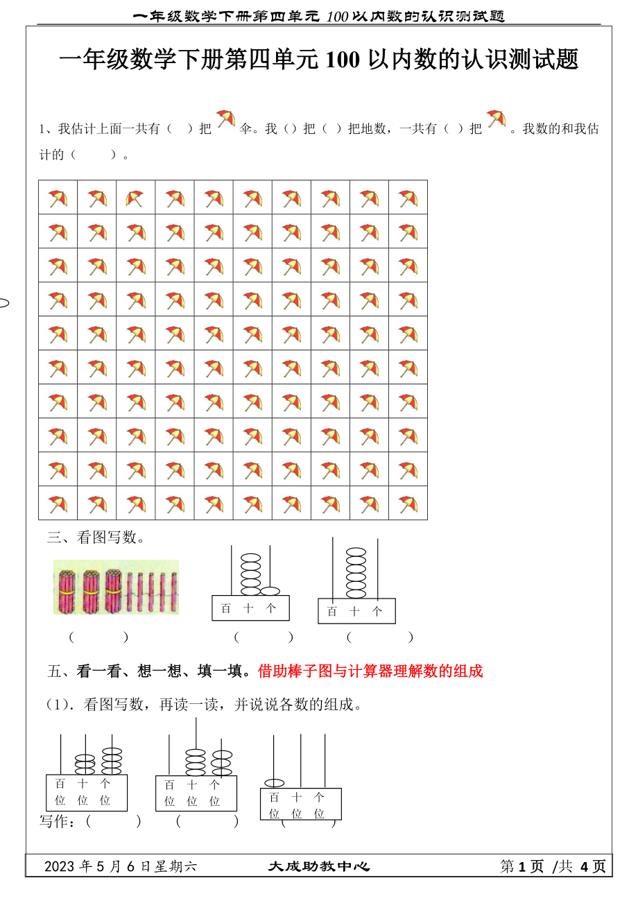 一年级数学下册第四单元100以内数的认识测试1.docx_第1页