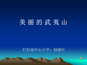 美丽的武夷山4.ppt