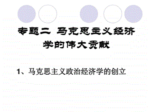 马克思主义的创立和劳动价值理论图文.ppt.ppt