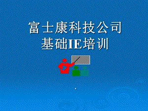 富士康科技科技公司基础IE培训现场改善.ppt