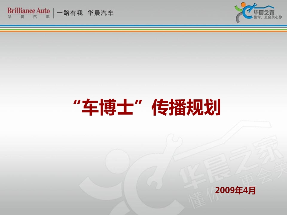 华晨之家车博士传播规划.ppt_第1页