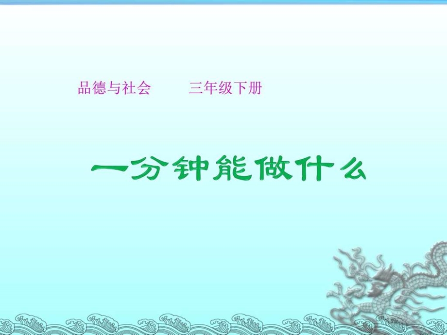 一分钟能做什么图文.ppt.ppt_第1页