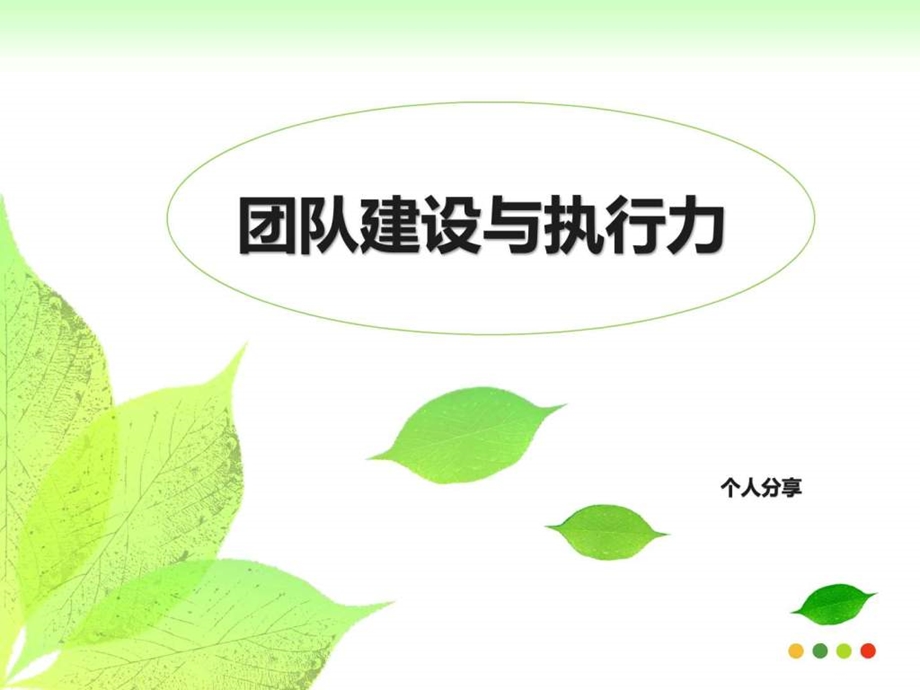 团队建设与执行力1466123138.ppt.ppt_第1页