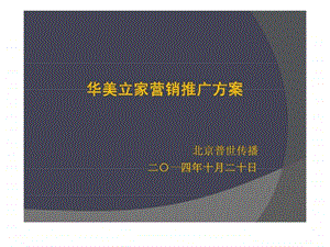 华美立家公寓推广方案广告策划提案.ppt