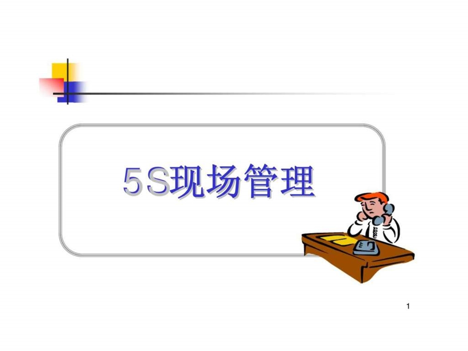 5S现场管理146949137016.ppt_第1页