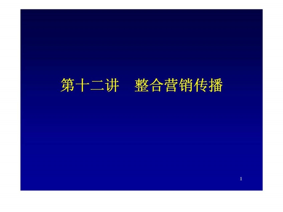 第十二讲整合营销传播.ppt_第1页