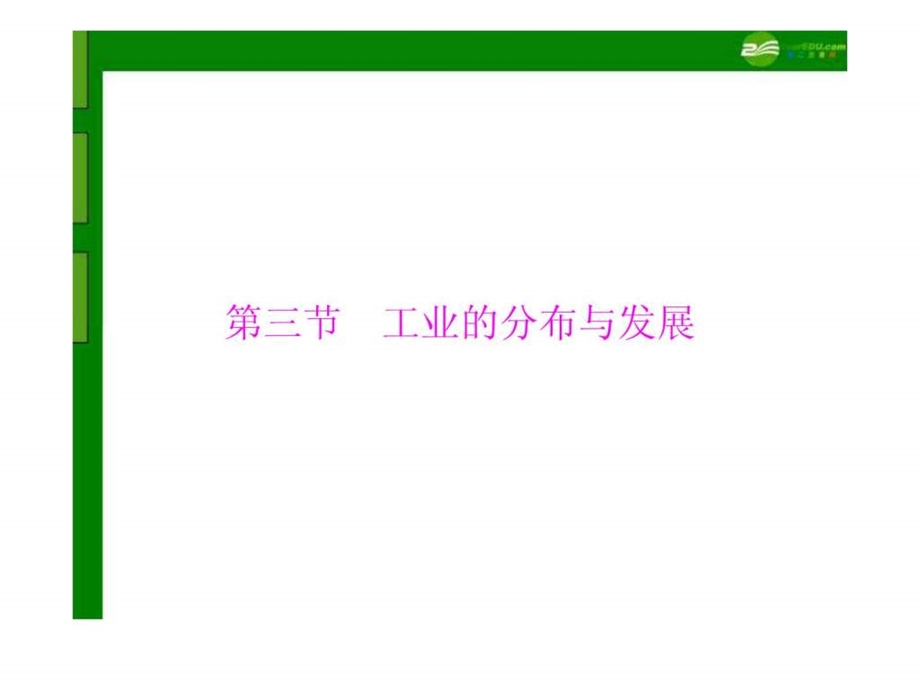 ...第四章第三节工业的分布与发展配套课件人教新课..._第1页