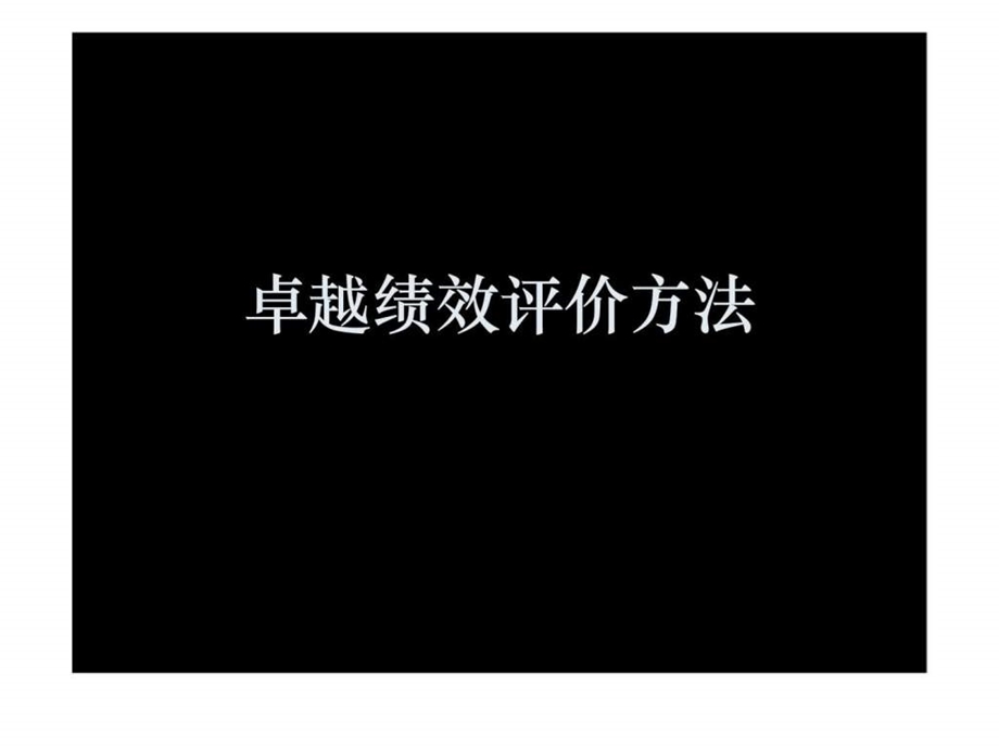 卓越绩效评价方法.ppt_第1页