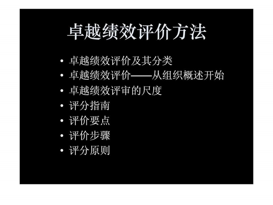 卓越绩效评价方法.ppt_第2页