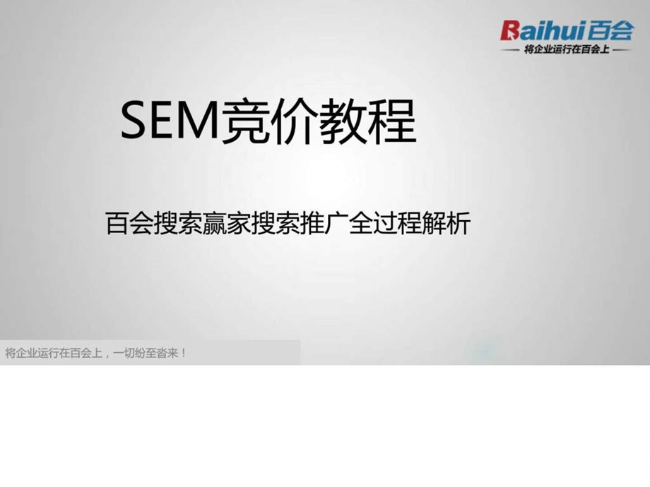 sem竞价教程如何提高百度推广投放效果21.ppt_第1页