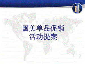 电器卖场促销活动提案ppt20图文.ppt51.ppt