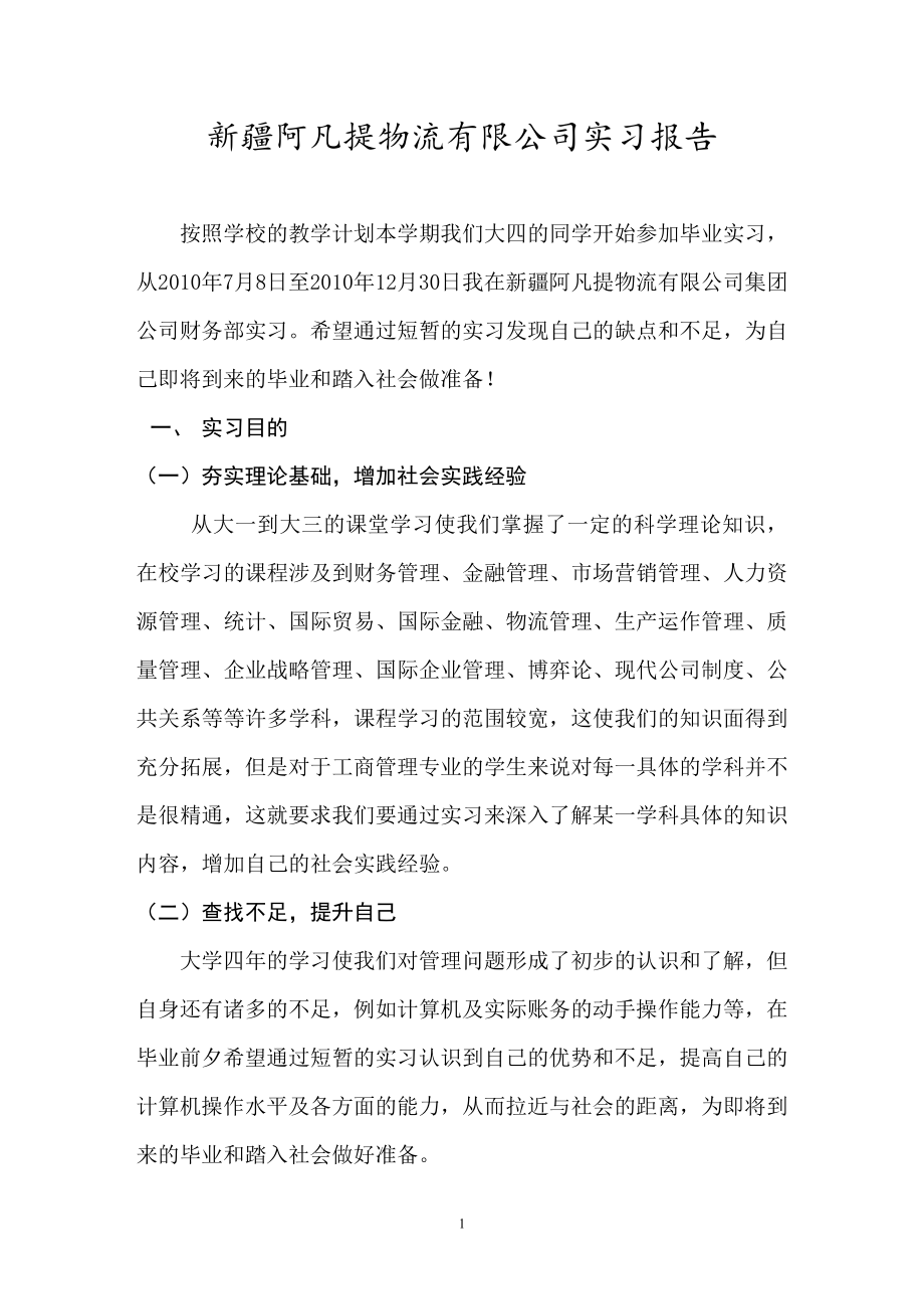 [工作总结]大学本科实习报告.doc_第1页