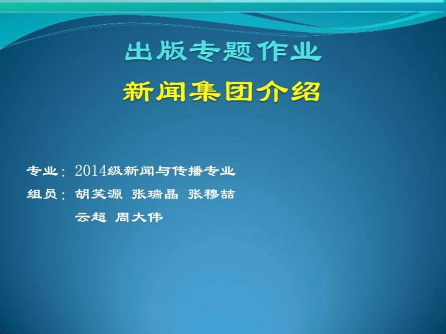 新闻集团简介广告传媒人文社科专业资料.ppt.ppt_第1页