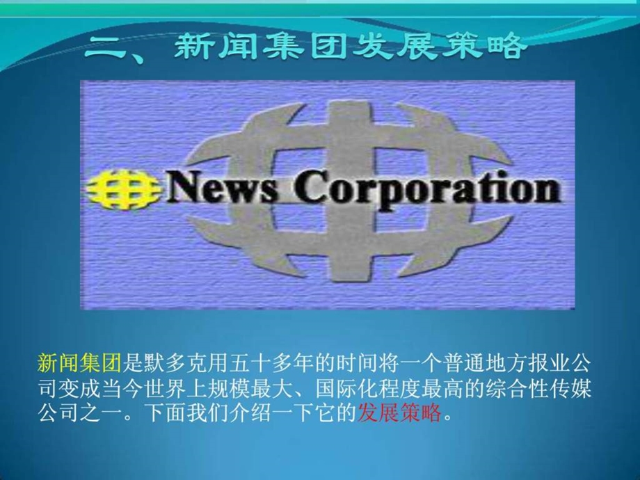 新闻集团简介广告传媒人文社科专业资料.ppt.ppt_第3页