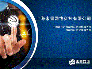 上海未星网络科技有限公司介绍.ppt