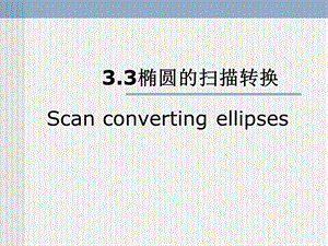 计算机图形学教学资料5.ppt