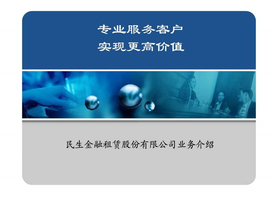 民生金融租赁业务介绍客户版.ppt.ppt_第1页