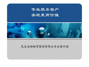 民生金融租赁业务介绍客户版.ppt.ppt